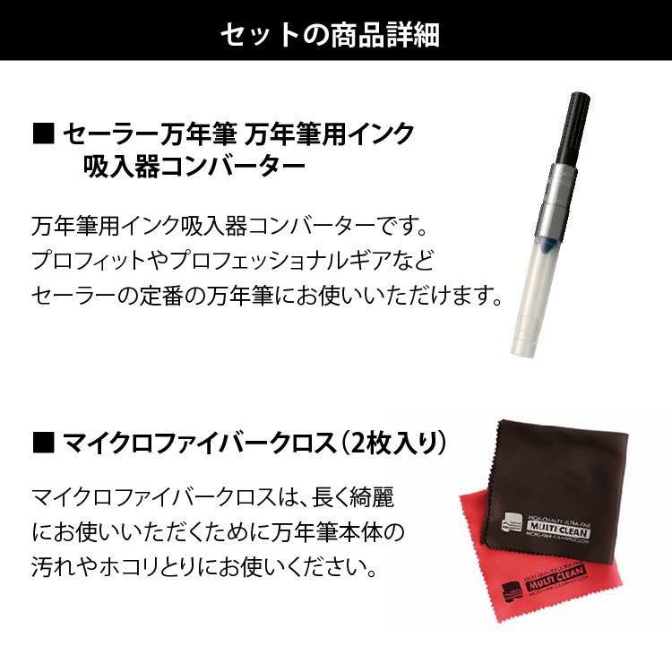 コンバーター＆サポートキットセット  万年筆 セーラー万年筆 プロフィット ブラックラスター 11-3048 資格試験にオススメ