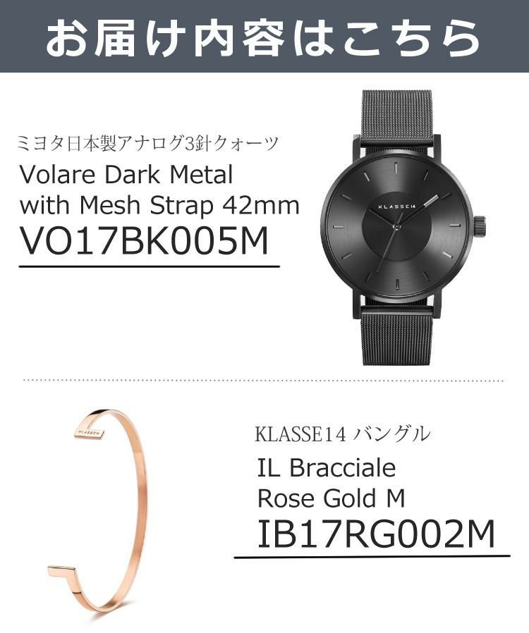 セット  正規品/2年保証 KLASSE14 クラスフォーティーン VO17BK005M ボラーレ ダークメタル ブラック 42mm メッシュ メンズ  カジュアル ビジネス ＆ バングル M サイズ