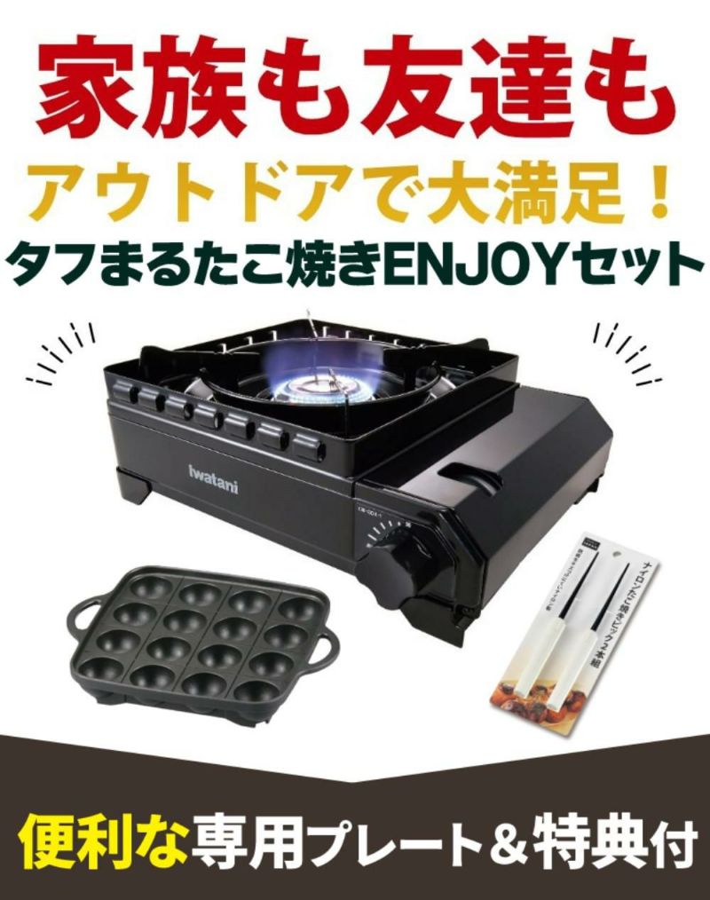 イワタニ カセットコンロ タフまる CB-ODX-1-BK たこ焼きプレートセット