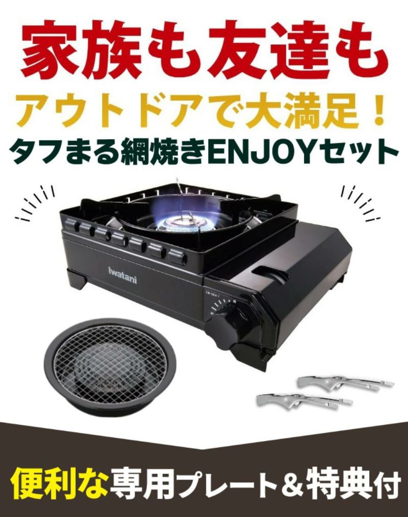 イワタニ カセットコンロ タフまる CB-ODX-1-BK 網焼きプレートセット