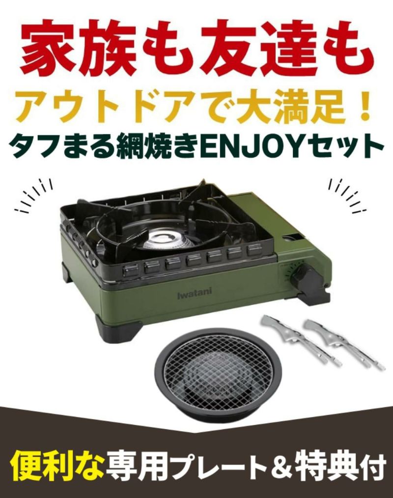 イワタニ カセットコンロ タフまる CB-ODX-1-OL 網焼きプレートセット