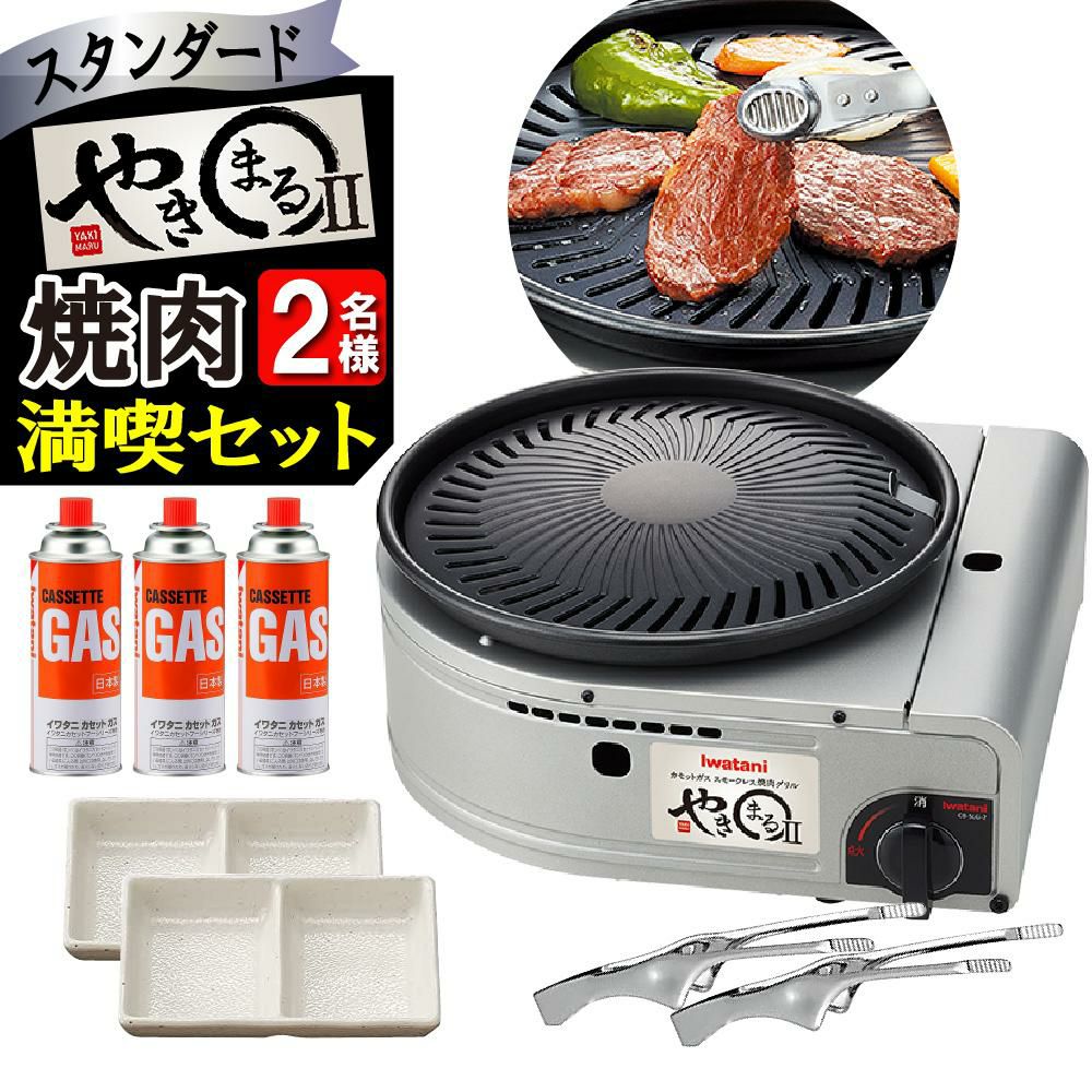 レビューで北海道米プレゼント イワタニ スモークレス焼肉グリル やきまる2 トング＆皿＆ガスセット