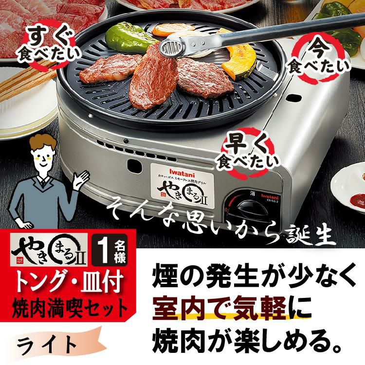 レビューで北海道米プレゼント イワタニ スモークレス焼肉グリル やきまる2 トング・皿付