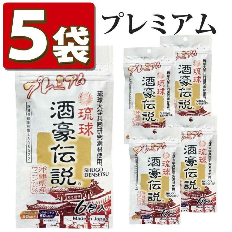 沖縄長生薬草 酒豪伝説 プレミアム ウコン サプリ 5点セット メール便可：1点まで