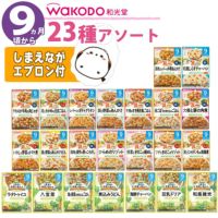 離乳食セット ベビーフード 離乳食 9ヶ月頃~ 和光堂 パウチ 23点セット  ラッピング不可  熨斗対応不可