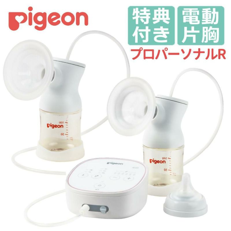 ピジョン 電動 さく乳器 母乳アシスト プロパーソナル pro personal R ＋ さく乳 ボトルキット セット