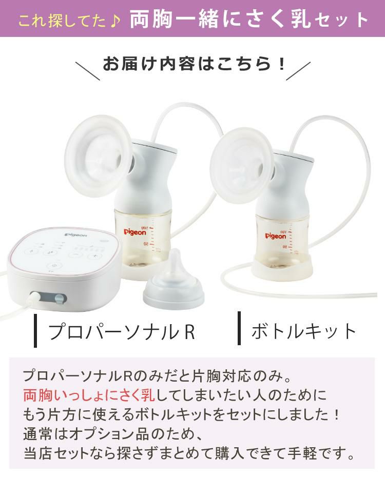 ピジョン 電動 さく乳器 母乳アシスト プロパーソナル pro personal R ＋ さく乳 ボトルキット セット