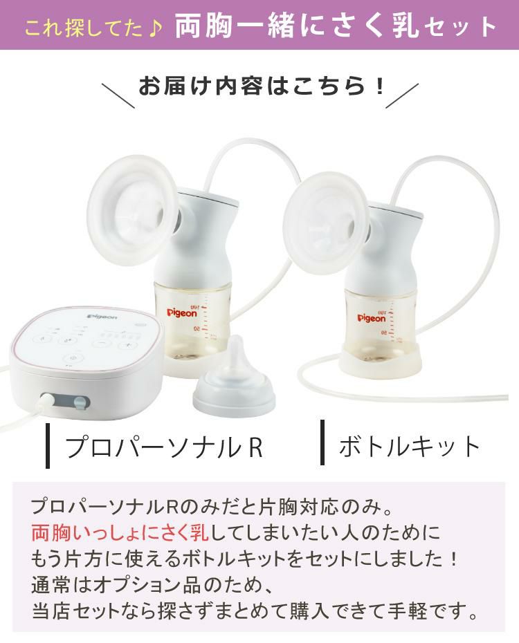 ピジョン 電動 さく乳器 母乳アシスト プロパーソナル pro personal R ＋ さく乳 ボトルキット セット