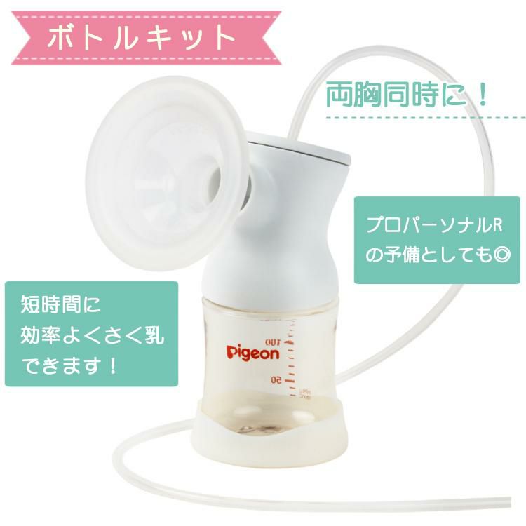 ピジョン 電動 さく乳器 母乳アシスト プロパーソナル pro personal R ＋ さく乳 ボトルキット セット