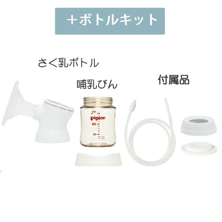 ピジョン 電動 さく乳器 母乳アシスト プロパーソナル pro personal R ＋ さく乳 ボトルキット セット