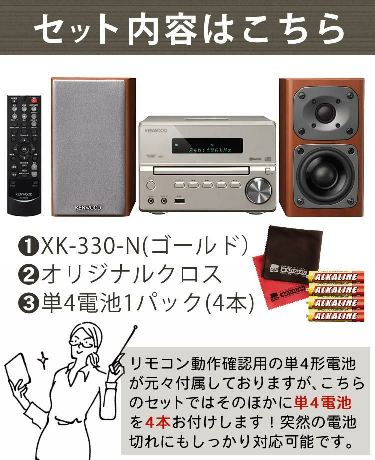 電池＆クロス付 ミニコンポ ケンウッド XK-330-N ゴールド KENWOOD/XK330N/Bluetooth/ブルートゥース/ハイレゾ/USB//NFC対応/AM・FMラジオ/ワイドFM/コンパクト/小さめ  ラッピング不可