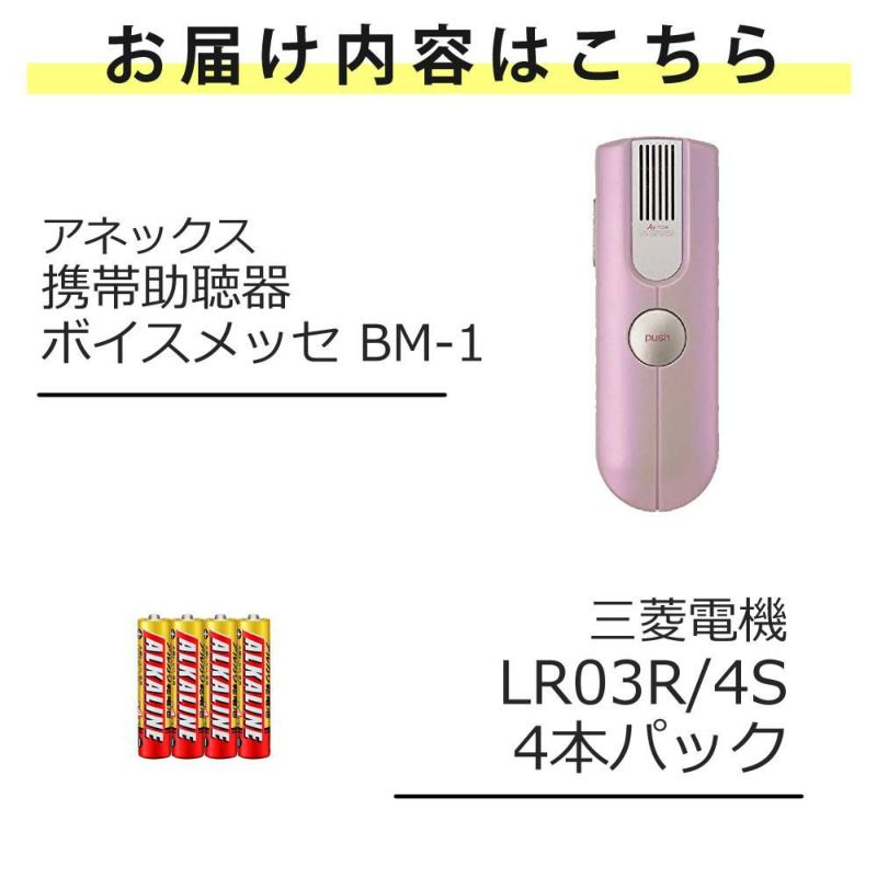 ボイスモニター携帯補聴器 携帯助聴器 集音器 BM-1 ボイスメッセ アネックス  単4電池付き