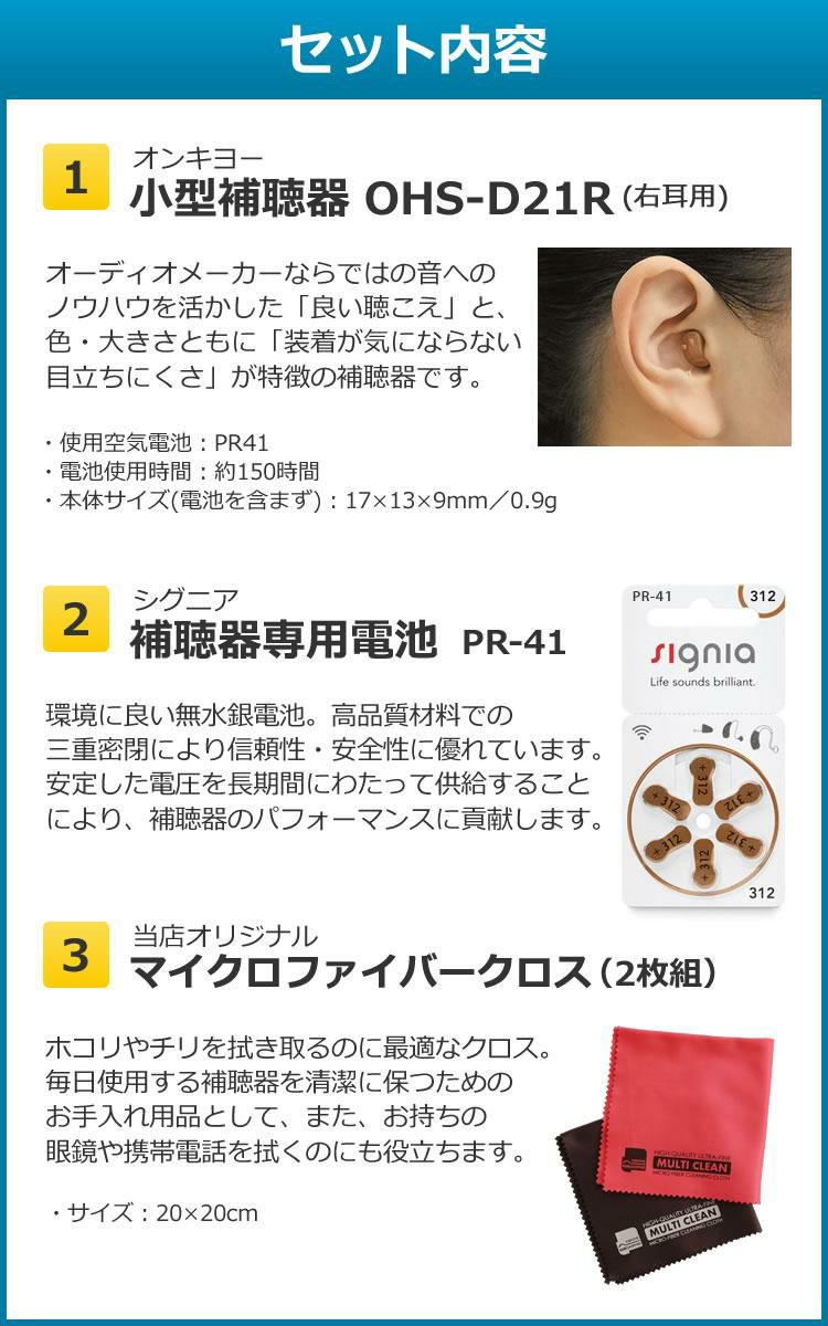 オンキヨー 補聴器 右耳用 片耳 右耳のみ 耳穴式補聴器 OHS-D21R ＆電池＆クロス 3点セット