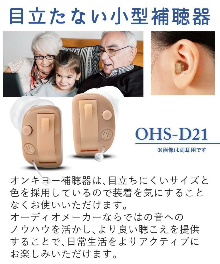 オンキヨー 補聴器 右耳用 片耳 右耳のみ 耳穴式補聴器 OHS-D21R ＆電池＆クロス 3点セット