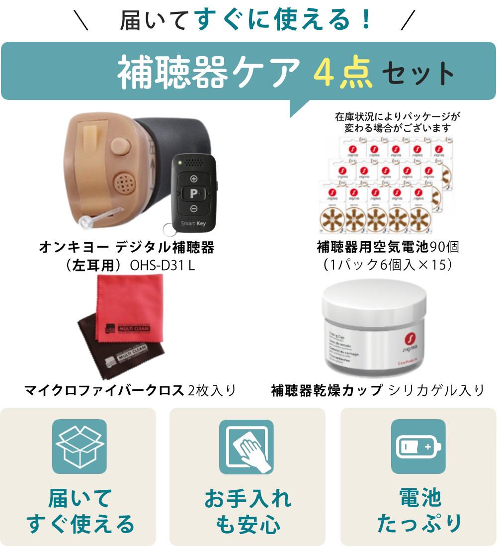補聴器 オンキョー リモコン付き OHS-D31 L 左耳用 電池＋乾燥カップ