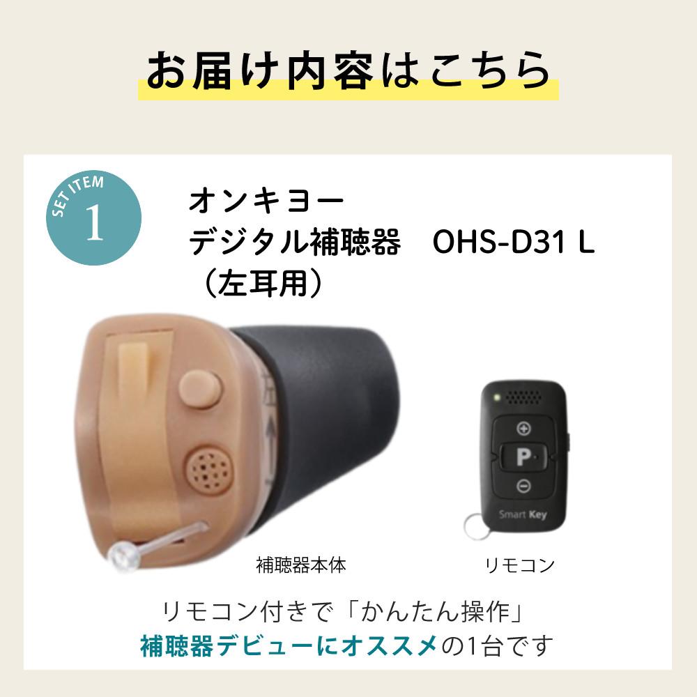 補聴器 オンキョー リモコン付き OHS-D31 L 左耳用 電池＋乾燥カップ
