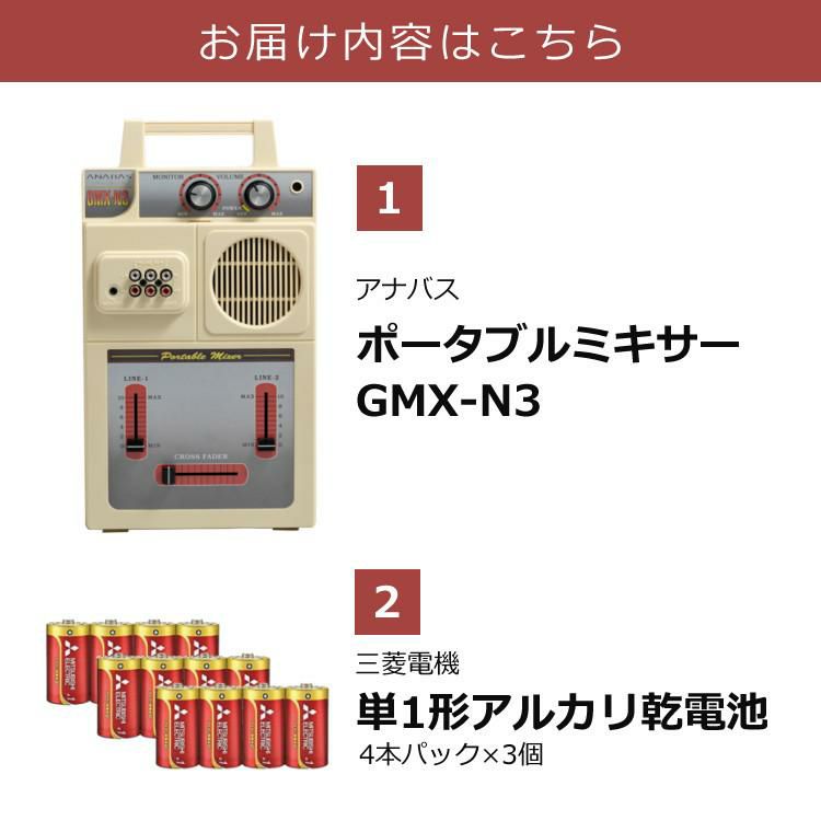 単1形アルカリ乾電池12本付き アナバス ポータブルミキサー GMX-N3