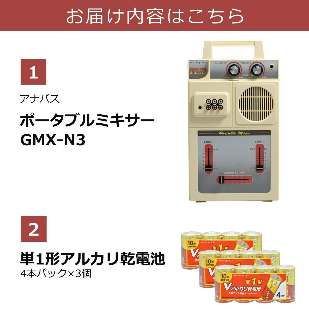 単1形アルカリ乾電池12本付き アナバス ポータブルミキサー GMX-N3