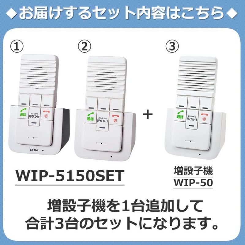 エルパ ワイヤレスインターホン 工事不要 WIP-5150SET 増設子機1台追加セット