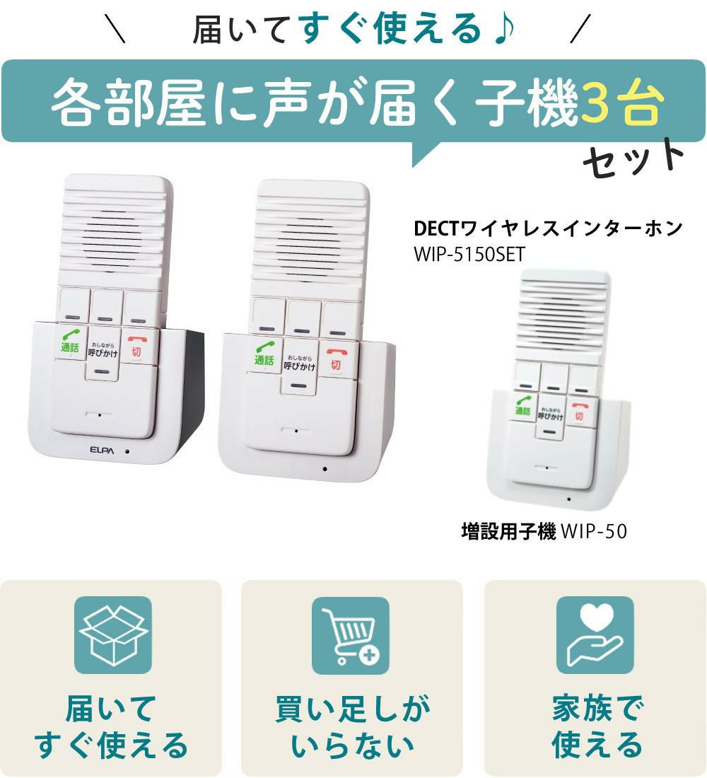 エルパ ワイヤレスインターホン 工事不要 WIP-5150SET 増設子機1台追加セット