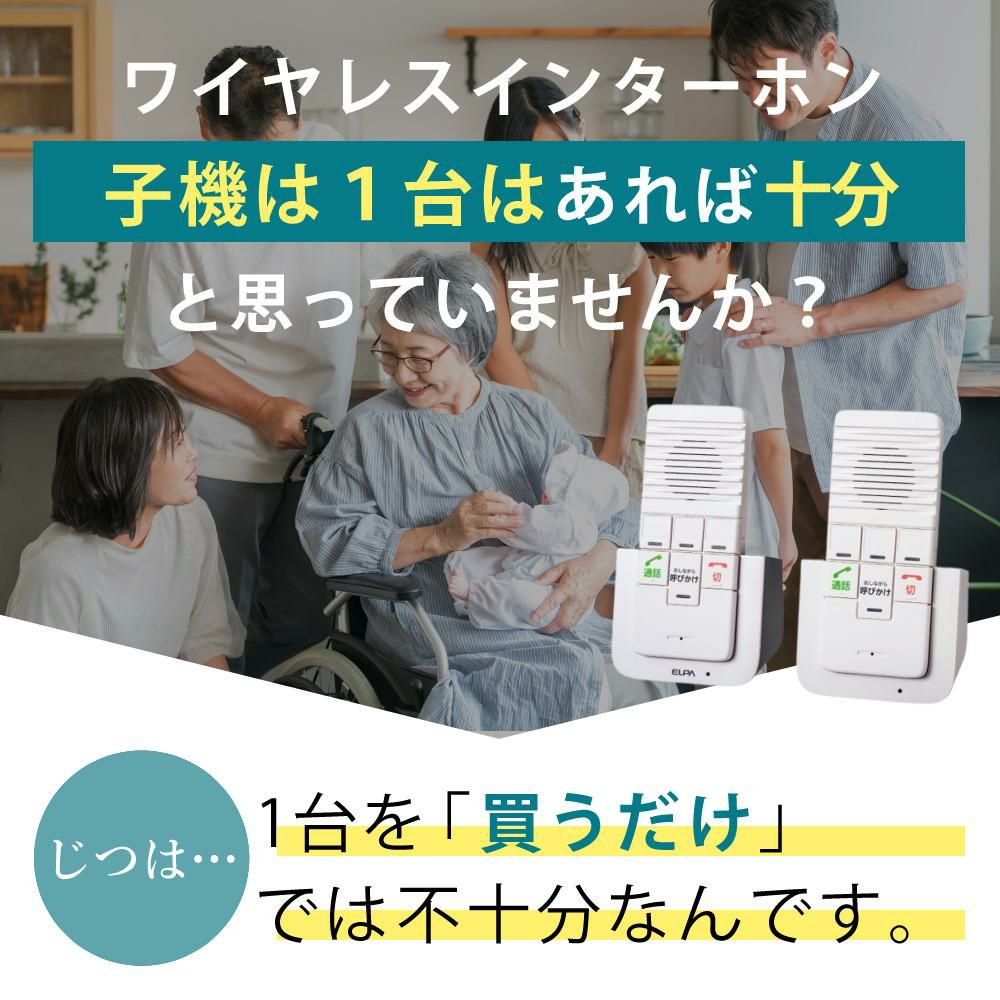 エルパ ワイヤレスインターホン 工事不要 WIP-5150SET 増設子機1台追加セット