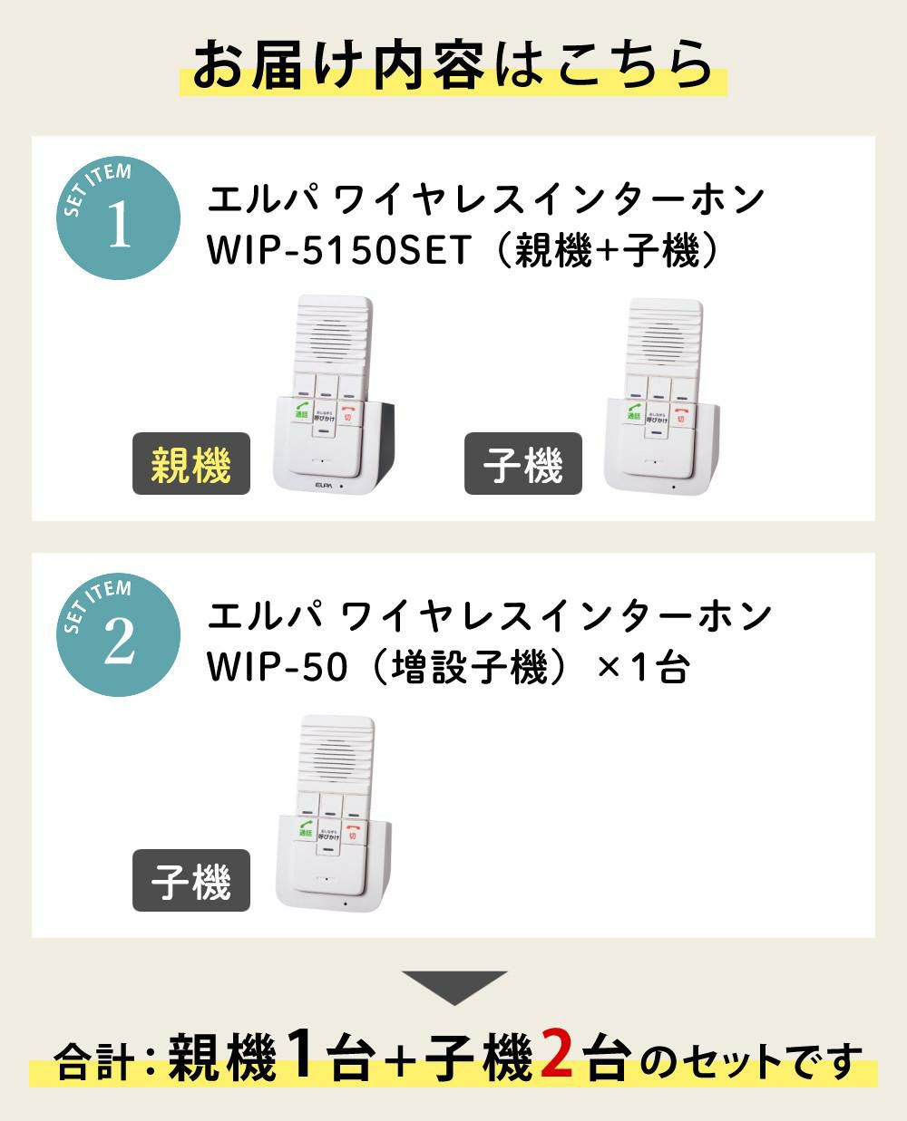 エルパ ワイヤレスインターホン 工事不要 WIP-5150SET 増設子機1台追加セット