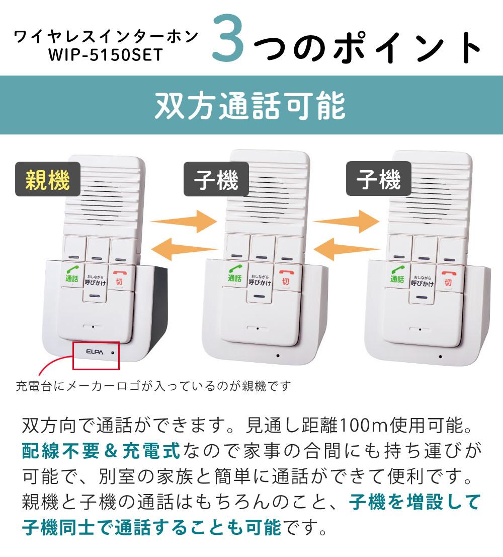エルパ ワイヤレスインターホン 工事不要 WIP-5150SET 増設子機1台追加セット