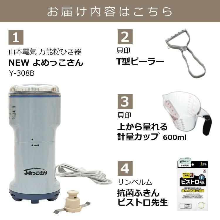 ピーラー＆計量カップ＆ふきん付き  日本製  粉ひき器 山本電気 万能 こなひき器 NEWよめっこさん Y-308B 電動調理器具 フードプロセッサー ステンレス製 健康 料理 時短 ラッピング不可