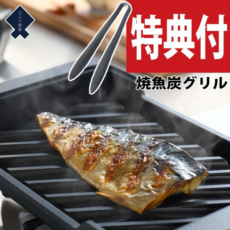 特典付き！オークス 大人の焼魚 炭グリル OTS8010 蓋付き 炭プレート ナイロントング付き 遠赤効果 IH・ガス対応 フライパン 魚焼きグリル 焼き魚 AUX ラッピング不可