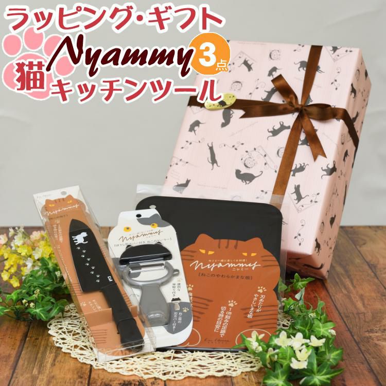 貝印 Nyammy ギフトラッピング済 ねこの包丁 AB5801＆ねこのやわらかまな板 AP5180＆ねこのピーラー DH2720 3点セット