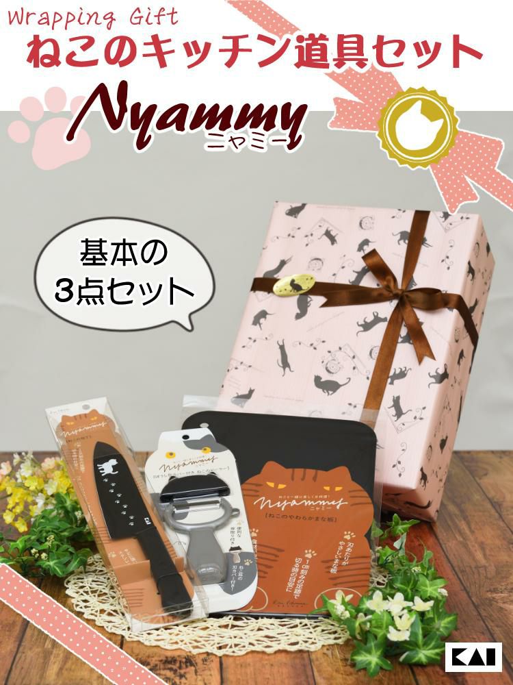 貝印 Nyammy ギフトラッピング済 ねこの包丁 AB5801＆ねこのやわらかまな板 AP5180＆ねこのピーラー DH2720 3点セット