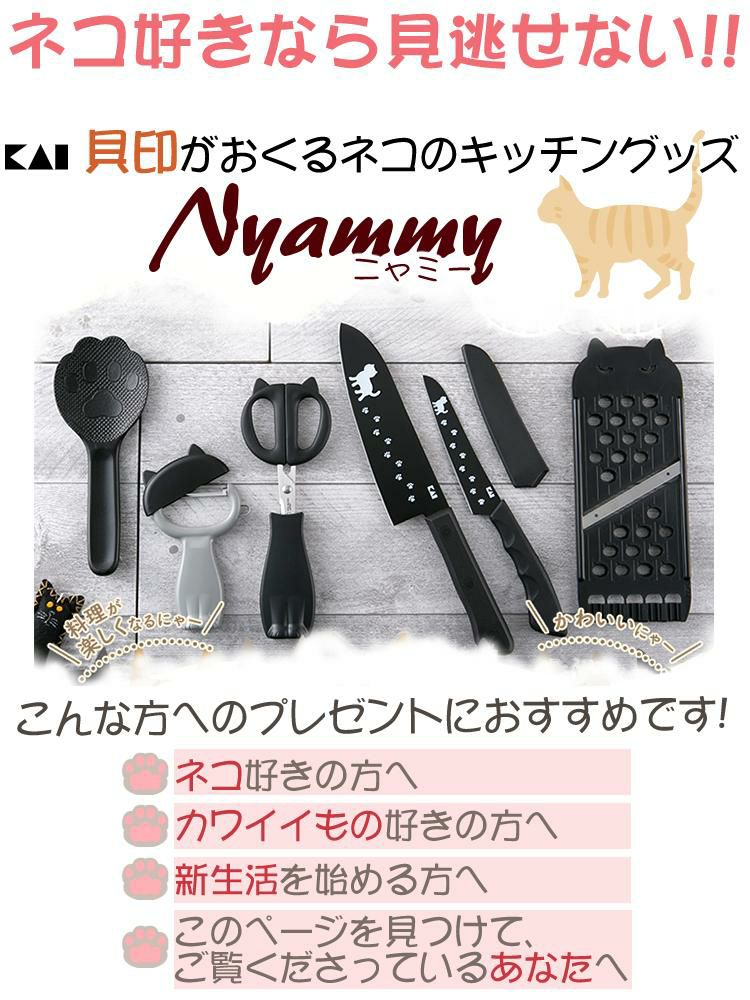 貝印 Nyammy ギフトラッピング済 ねこの包丁 AB5801＆ねこのやわらかまな板 AP5180＆ねこのピーラー DH2720 3点セット