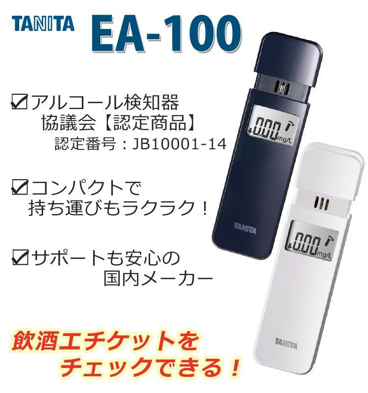 正規流通品  アルコールチェッカー/10個＆電池 タニタ EA-100-WH ホワイト アルコール検知器 TANITA アルコール チェッカー 検知器 ラッピング不可