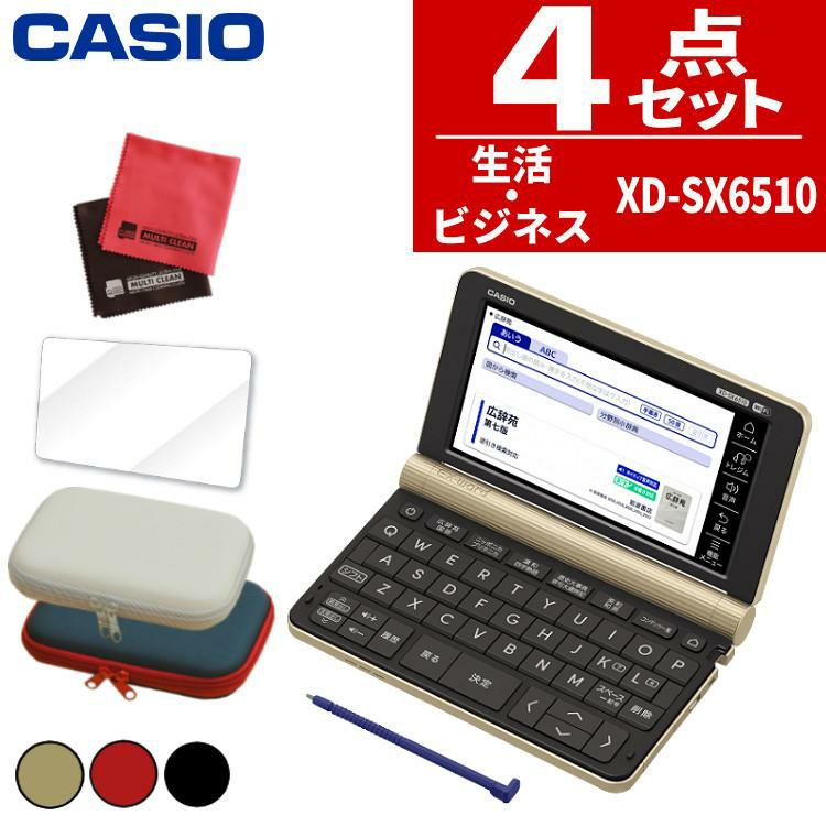 カシオ 電子辞書 EX-word エクスワード XD-SX6510 生活教養モデル   選択式   ケース オフホワイト/ネイビー ＆保護フィルム＆クロス4点セット