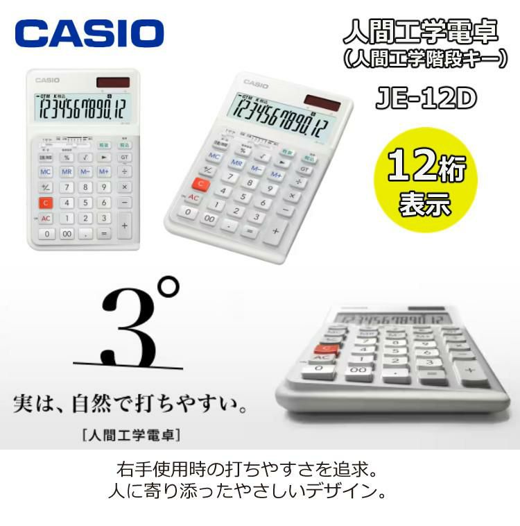 JE-12D CASIOカシオ電卓機　計算機