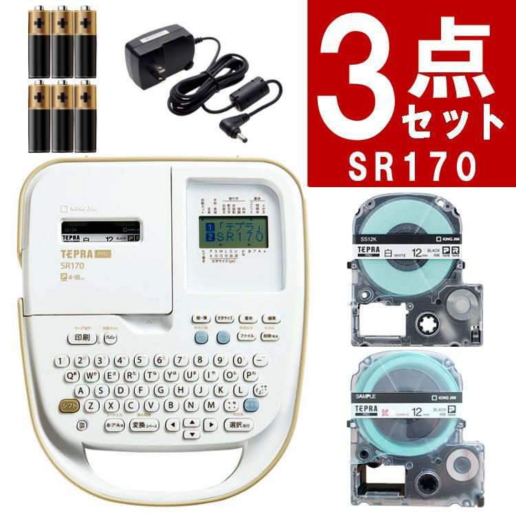 キングジム ラベルライター SR170 テプラPRO 3点セット