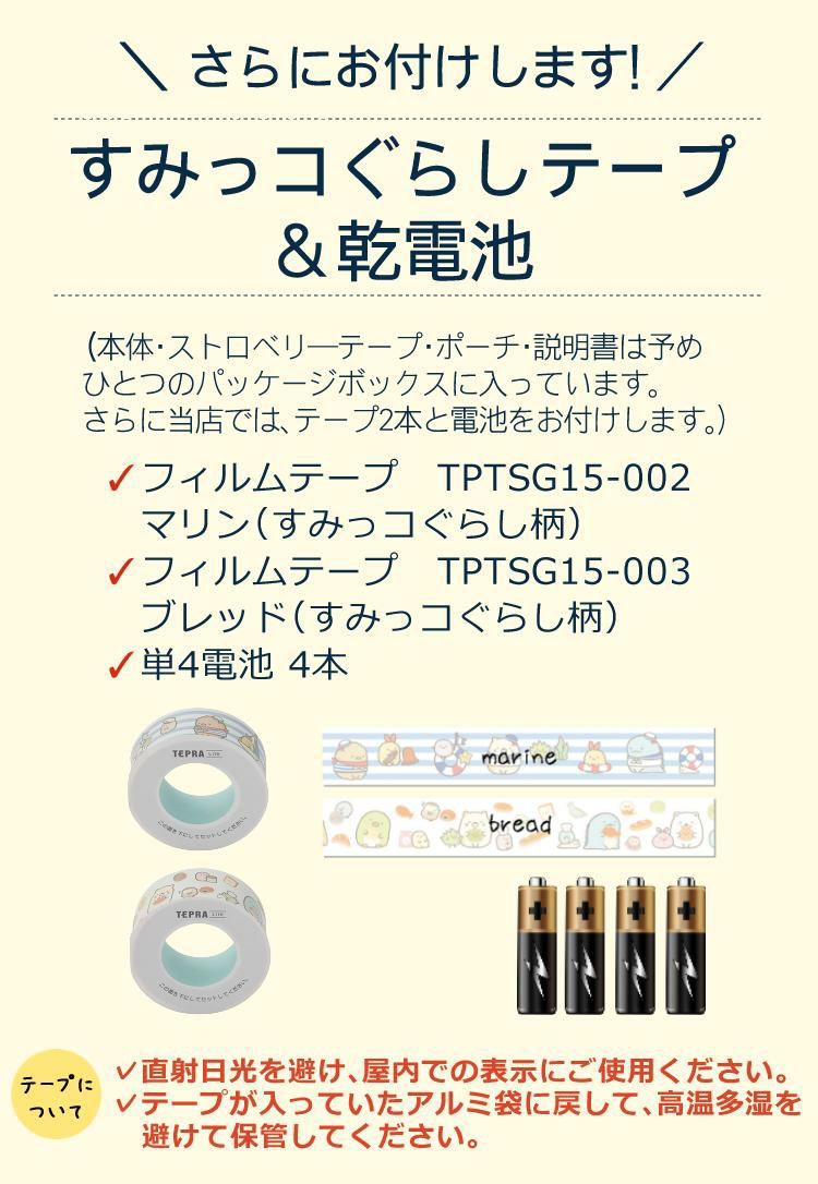 数量限定！ すみっコぐらし オリジナルポーチ付！ キングジム すみっコぐらし テプラLite LR30SG-S テープ＆電池付きセット