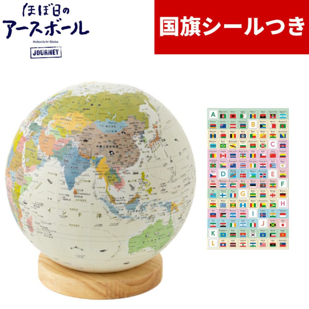 国旗シール付き！ ほぼ日 アースボール JOURNEY 地球儀 世界地図 学習 知育玩具 インテリア 入園 入学 プレゼント ギフト スマホ タブレット 雲 雨 気温 ラッピング可