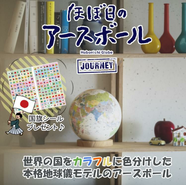 国旗シール付き！ ほぼ日 アースボール JOURNEY 地球儀 世界地図 学習 知育玩具 インテリア 入園 入学 プレゼント ギフト スマホ タブレット 雲 雨 気温 ラッピング可