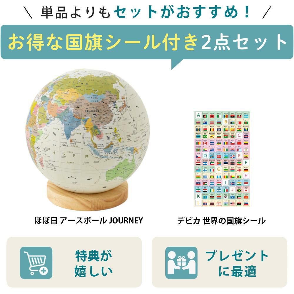 国旗シール付き！ ほぼ日 アースボール JOURNEY 地球儀 世界地図 学習 知育玩具 インテリア 入園 入学 プレゼント ギフト スマホ タブレット 雲 雨 気温 ラッピング可