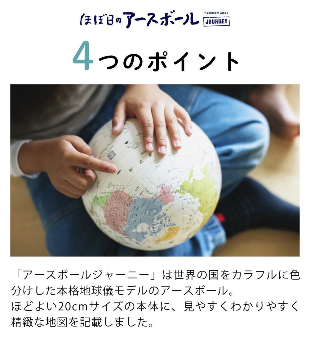 国旗シール付き ほぼ日 アースボール ジャーニー JOURNEY 地球儀 学習