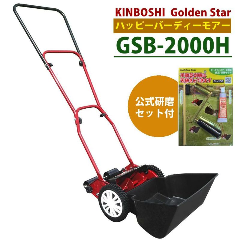 手動 芝刈り機 キンボシ 研磨セット付 GSB-2000H ハッピーバーディモアー 芝刈機 ＋ 研磨セット