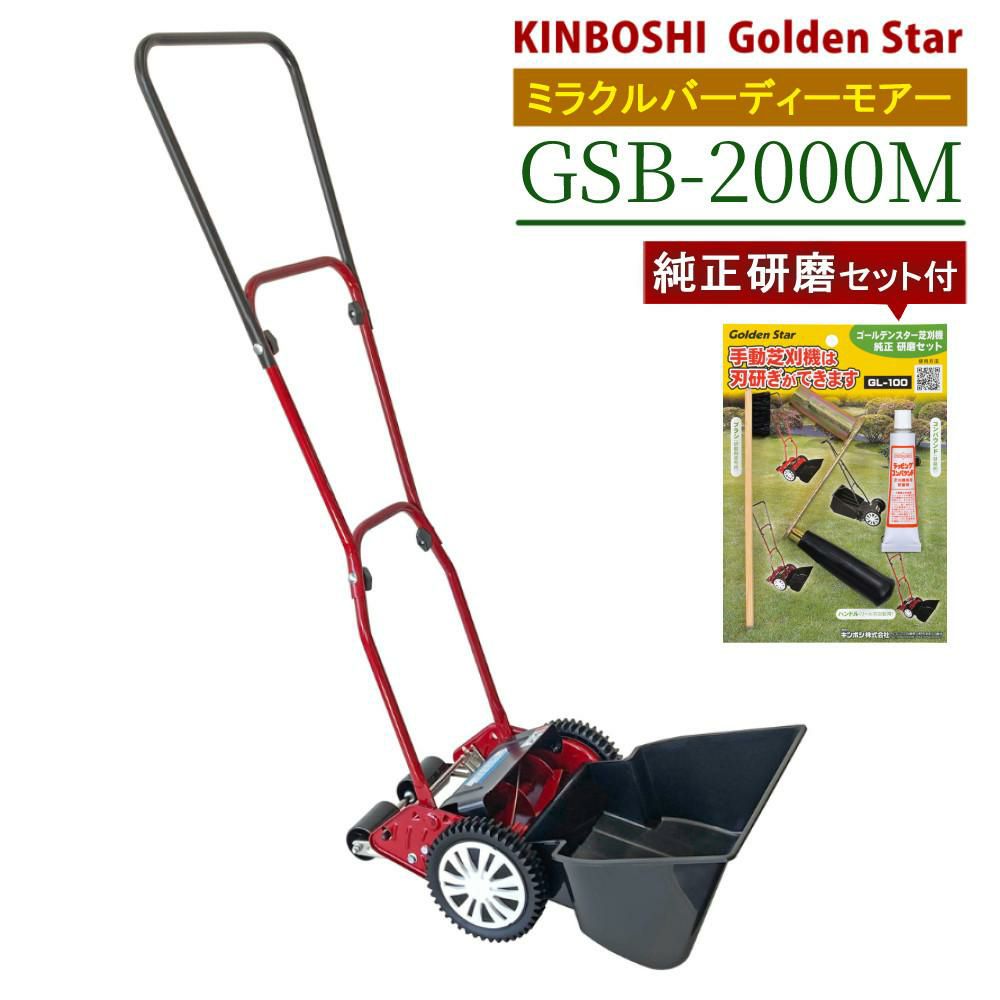 手動 芝刈り機 キンボシ 研磨セット付 GSB-2000H ハッピーバーディモアー 芝刈機 ＋ 研磨セット