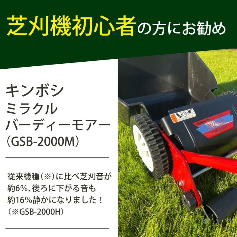 手動 芝刈り機 キンボシ 研磨セット付 GSB-2000H ハッピーバーディモアー 芝刈機 ＋ 研磨セット