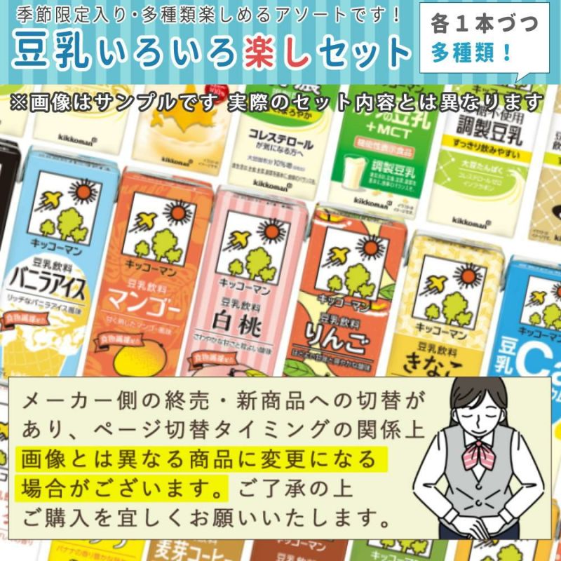 キッコーマン 豆乳 200ml 36種類 お試し アソートセット ホームショッピング味海苔付  ラッピング不可  熨斗対応不可