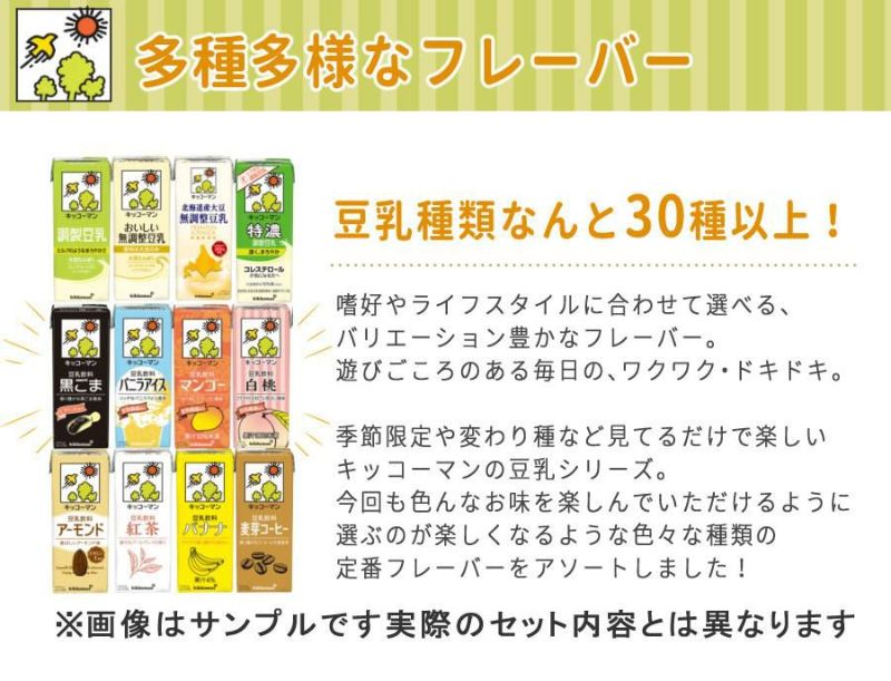 キッコーマン 豆乳 200ml 36種類 お試し アソートセット ホームショッピング味海苔付  ラッピング不可  熨斗対応不可
