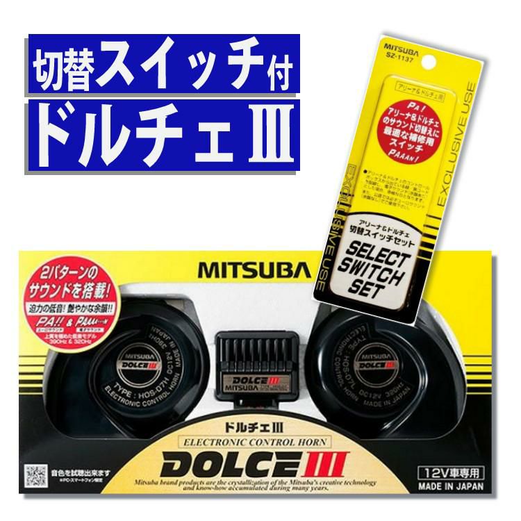 便利な切替スイッチ付 ホーンセット  ドルチェホーン ミツバサンコーワ HOS-07B ドルチェIII ＆ 切替スイッチ SZ-1137 クラクション ホーン 低音 余韻 ドルチェ カー用品 ラッピング不可