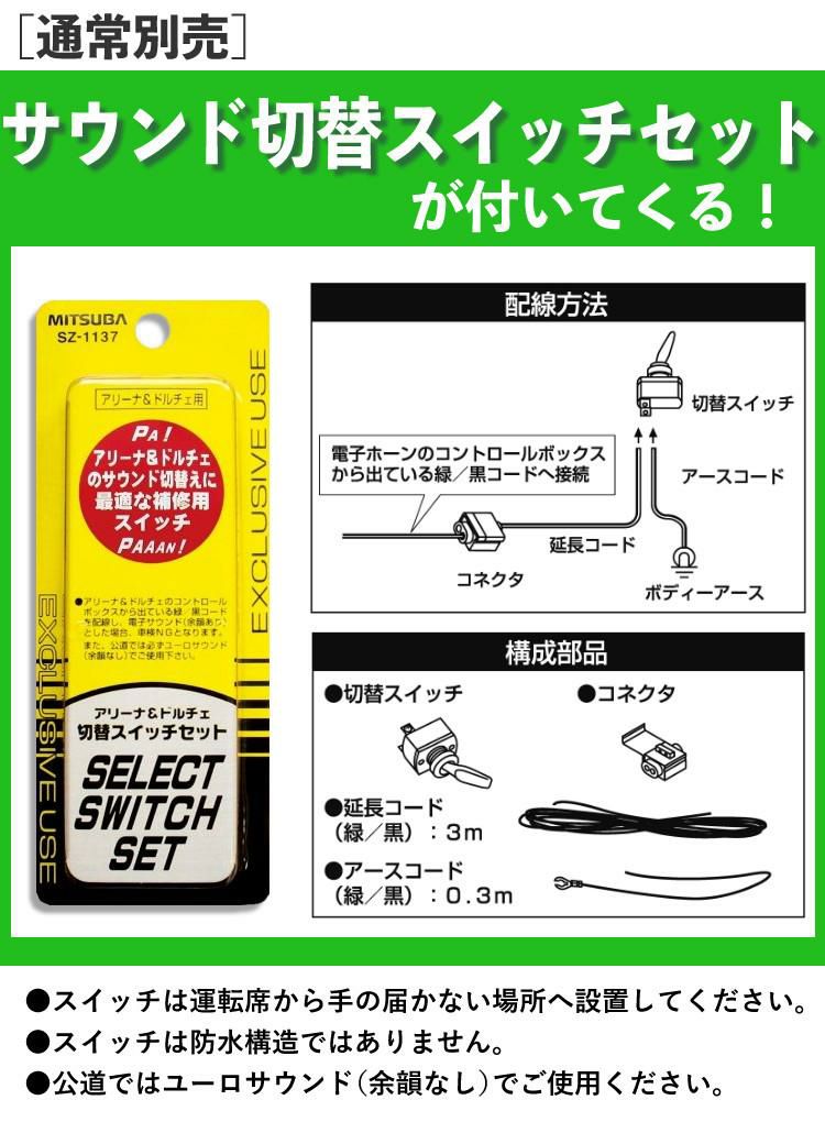 【便利な切替スイッチ付 ホーンセット】 ドルチェホーン ミツバサンコーワ HOS-07B ドルチェIII ＆ 切替スイッチ SZ-1137  クラクション ホーン 低音 余韻 ドルチェ カー用品（ラッピング不可）