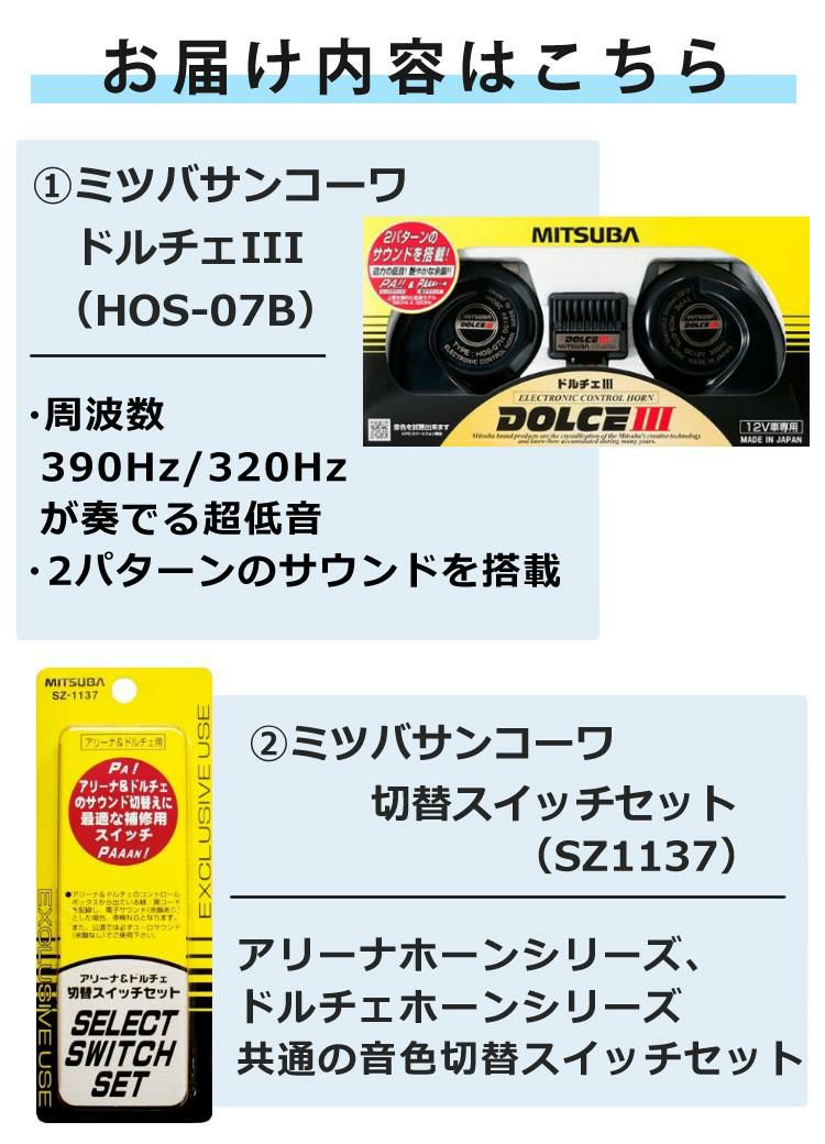 便利な切替スイッチ付 ホーンセット  ドルチェホーン ミツバサンコーワ HOS-07B ドルチェIII ＆ 切替スイッチ SZ-1137 クラクション ホーン 低音 余韻 ドルチェ カー用品 ラッピング不可