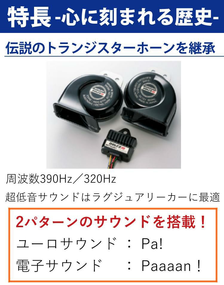 便利な切替スイッチ付 ホーンセット  ドルチェホーン ミツバサンコーワ HOS-07B ドルチェIII ＆ 切替スイッチ SZ-1137 クラクション ホーン 低音 余韻 ドルチェ カー用品 ラッピング不可